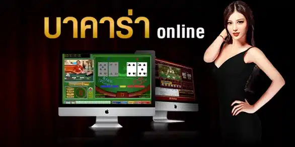 จุดอ่อนบาคาร่า